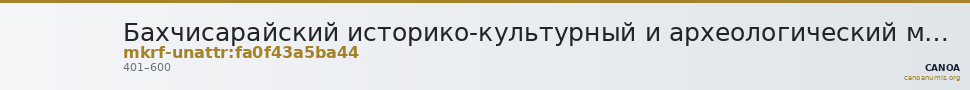 Бахчисарайский историко-культурный и археологический музей-заповедник · неопределённые — CANOA