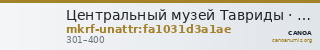 Центральный музей Тавриды · неопределённые — CANOA