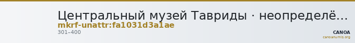 Центральный музей Тавриды · неопределённые — CANOA