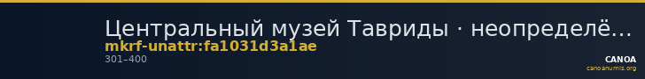 Центральный музей Тавриды · неопределённые — CANOA