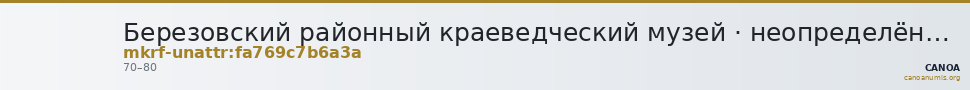 Березовский районный краеведческий музей · неопределённые — CANOA