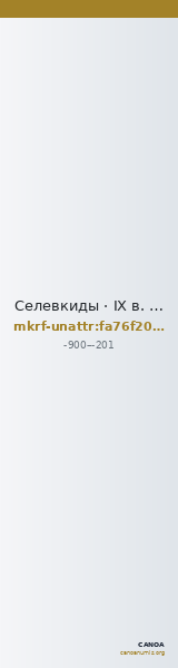 Селевкиды · IX в. до н. э. · без определения — CANOA