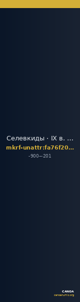 Селевкиды · IX в. до н. э. · без определения — CANOA