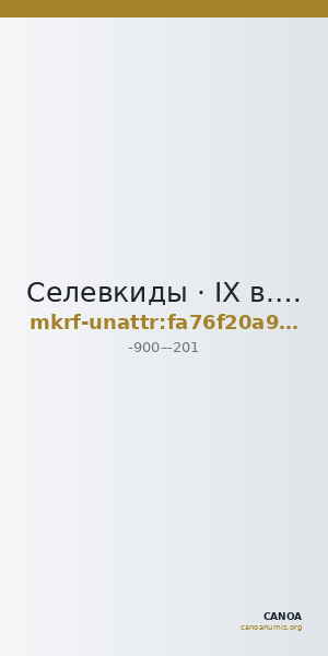 Селевкиды · IX в. до н. э. · без определения — CANOA