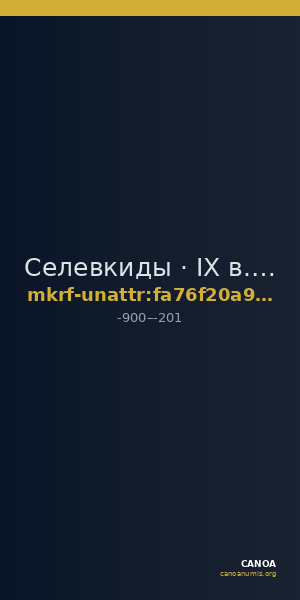 Селевкиды · IX в. до н. э. · без определения — CANOA