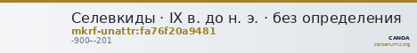 Селевкиды · IX в. до н. э. · без определения — CANOA
