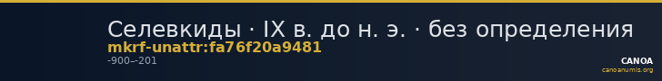 Селевкиды · IX в. до н. э. · без определения — CANOA