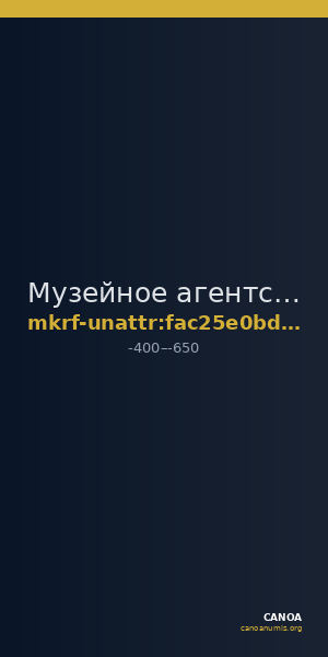 Музейное агентство · неопределённые — CANOA
