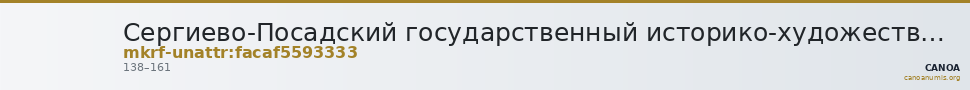 Сергиево-Посадский государственный историко-художественный музей-заповедник · неопределённые — CANOA