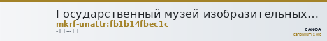 Государственный музей изобразительных искусств имени А.С. Пушкина · неопределённые — CANOA