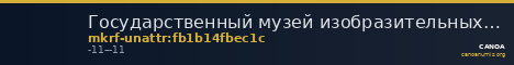 Государственный музей изобразительных искусств имени А.С. Пушкина · неопределённые — CANOA
