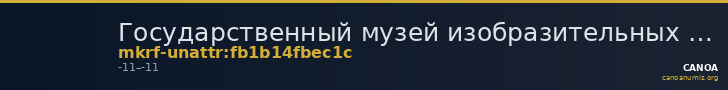 Государственный музей изобразительных искусств имени А.С. Пушкина · неопределённые — CANOA