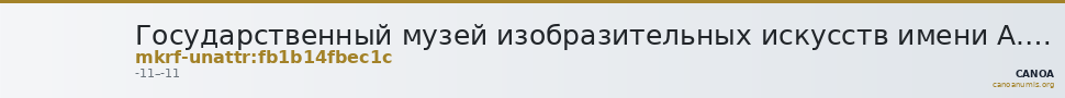 Государственный музей изобразительных искусств имени А.С. Пушкина · неопределённые — CANOA