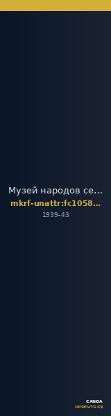 Музей народов севера Бурятии им. А.Г. Позднякова · неопределённые — CANOA