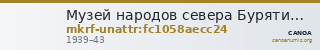 Музей народов севера Бурятии им. А.Г. Позднякова · неопределённые — CANOA