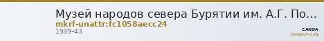 Музей народов севера Бурятии им. А.Г. Позднякова · неопределённые — CANOA
