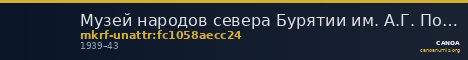 Музей народов севера Бурятии им. А.Г. Позднякова · неопределённые — CANOA