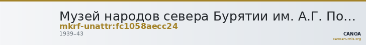 Музей народов севера Бурятии им. А.Г. Позднякова · неопределённые — CANOA