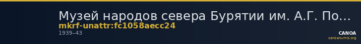 Музей народов севера Бурятии им. А.Г. Позднякова · неопределённые — CANOA