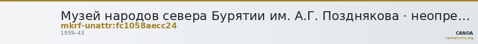 Музей народов севера Бурятии им. А.Г. Позднякова · неопределённые — CANOA