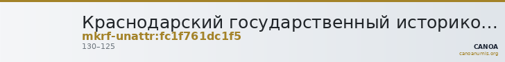Краснодарский государственный историко-археологический музей-заповедник им. Е.Д. Фелицына · неопределённые — CANOA