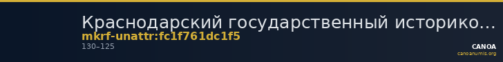 Краснодарский государственный историко-археологический музей-заповедник им. Е.Д. Фелицына · неопределённые — CANOA