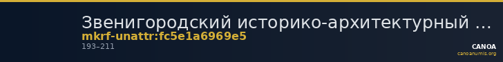 Звенигородский историко-архитектурный и художественный музей · неопределённые — CANOA
