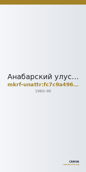 Анабарский улусный краеведческо-этнографический музей · неопределённые — CANOA