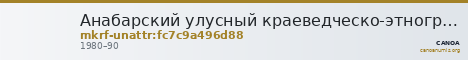 Анабарский улусный краеведческо-этнографический музей · неопределённые — CANOA