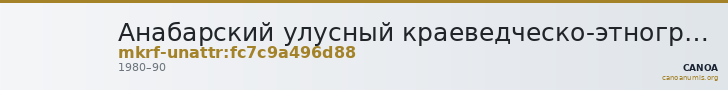 Анабарский улусный краеведческо-этнографический музей · неопределённые — CANOA