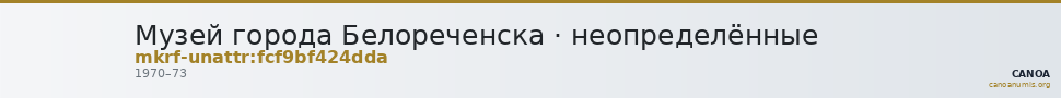 Музей города Белореченска · неопределённые — CANOA