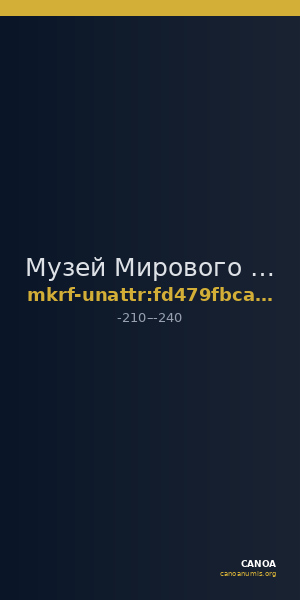 Музей Мирового океана · неопределённые — CANOA
