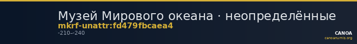 Музей Мирового океана · неопределённые — CANOA