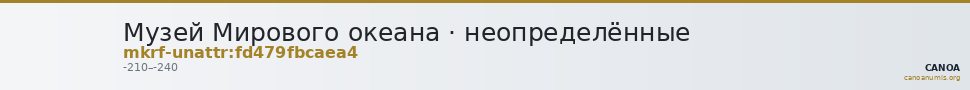 Музей Мирового океана · неопределённые — CANOA