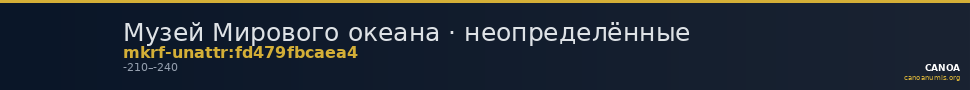 Музей Мирового океана · неопределённые — CANOA