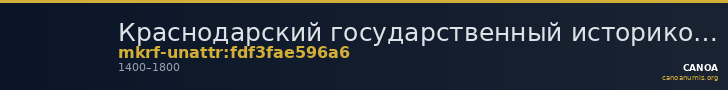 Краснодарский государственный историко-археологический музей-заповедник им. Е.Д. Фелицына · неопределённые — CANOA