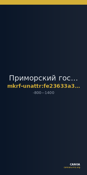 Приморский государственный объединённый музей имени В.К. Арсеньева · неопределённые — CANOA