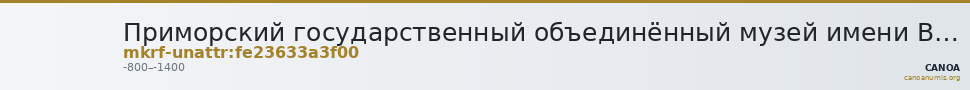 Приморский государственный объединённый музей имени В.К. Арсеньева · неопределённые — CANOA