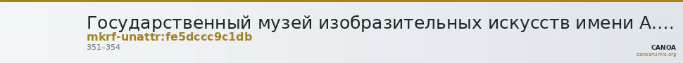 Государственный музей изобразительных искусств имени А.С. Пушкина · неопределённые — CANOA