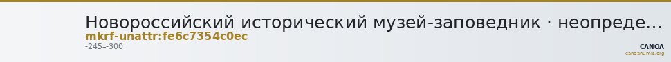 Новороссийский исторический музей-заповедник · неопределённые — CANOA