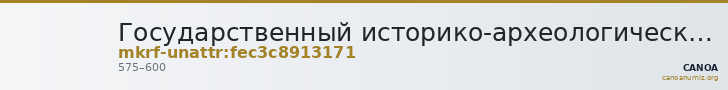 Государственный историко-археологический музей-заповедник · неопределённые — CANOA