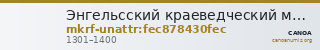 Энгельсский краеведческий музей муниципального образования город Энгельс Энгельсского муниципального района Саратовской  · неопределённые — CANOA