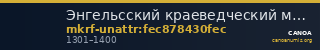 Энгельсский краеведческий музей муниципального образования город Энгельс Энгельсского муниципального района Саратовской  · неопределённые — CANOA