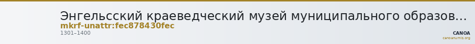 Энгельсский краеведческий музей муниципального образования город Энгельс Энгельсского муниципального района Саратовской  · неопределённые — CANOA
