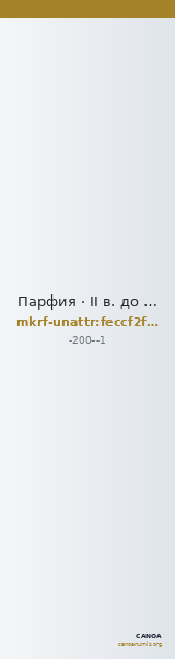 Парфия · II в. до н. э. · без определения — CANOA