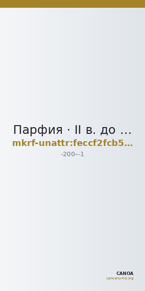 Парфия · II в. до н. э. · без определения — CANOA