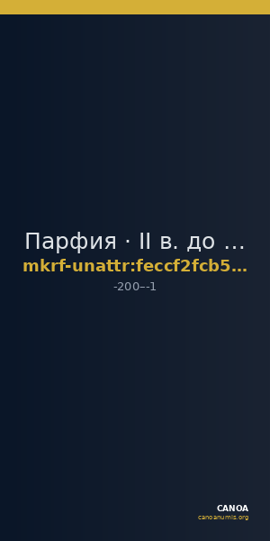 Парфия · II в. до н. э. · без определения — CANOA