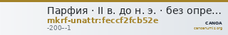Парфия · II в. до н. э. · без определения — CANOA
