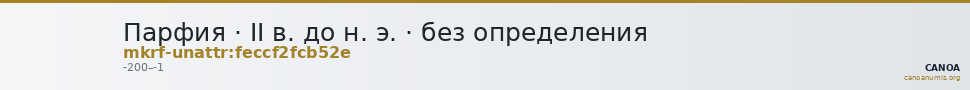 Парфия · II в. до н. э. · без определения — CANOA