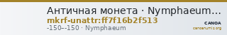 Античная монета · Nymphaeum · II в. до н. э. · без определения — CANOA